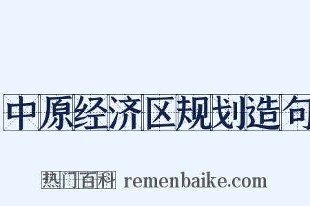 中原经济区规划造句是什么意思的图片